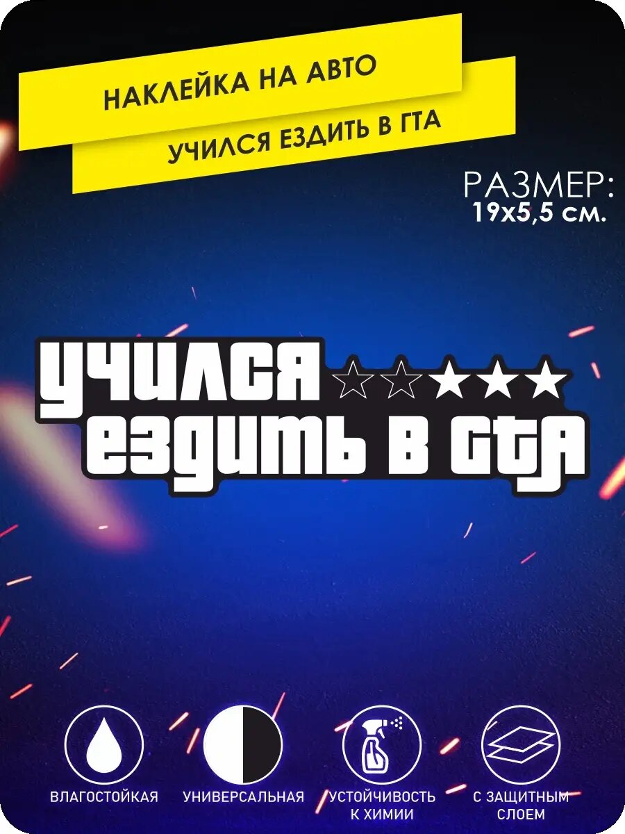 Наклейка на авто учился ездить в gta гта училась начинающий