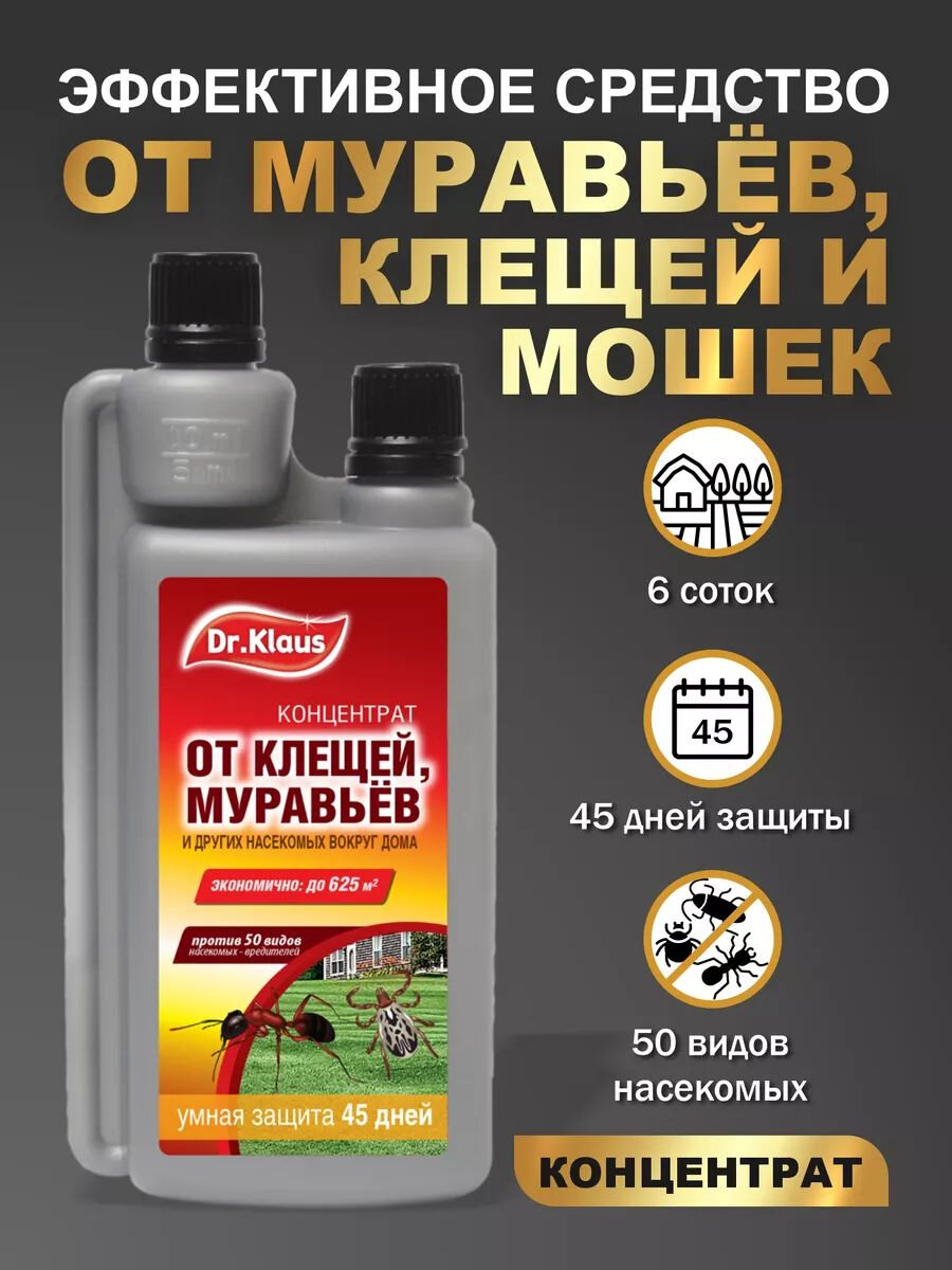 Средство от насекомых Dr. Klaus, для уничтожения муравьев, тараканов и клещей, 250 мл