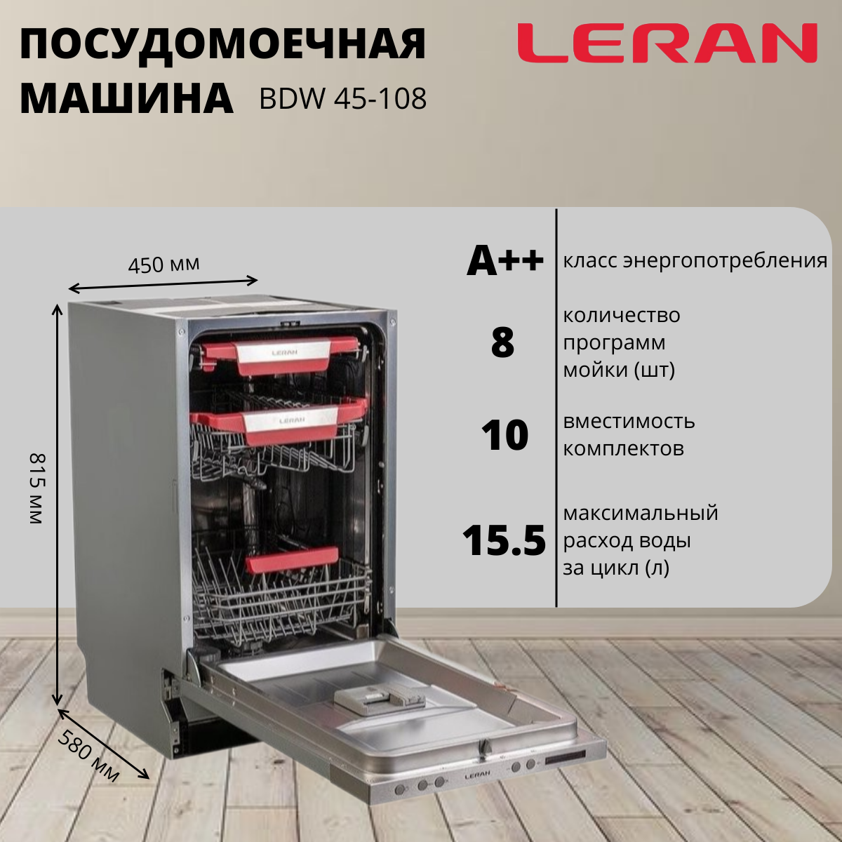 Посудомоечная машина Leran BDW45-108, встраиваемая, 45см, 10компл, 8прогр, А+