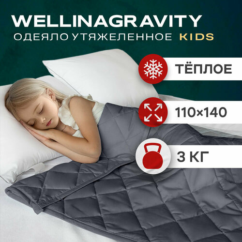 Детское утяжеленное одеяло 3кг 110x140 см WELLINAGRAVITY сенсорное графит