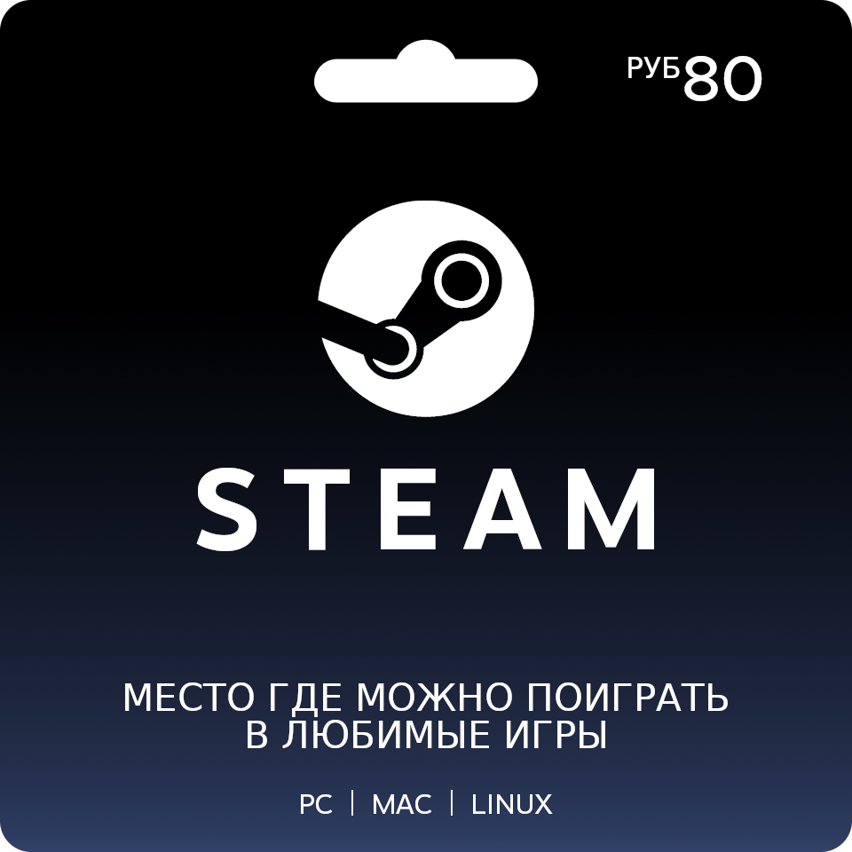 Подарочная карта Steam 80 рублей / стим пополнение / пополнение steam / карта оплаты Россия и СНГ