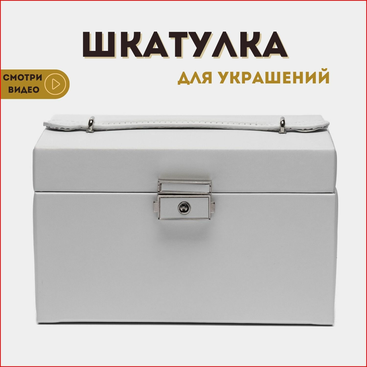 Шкатулка для украшений, большая шкатулка для колец, шкатулка на подарок, 30035 белый