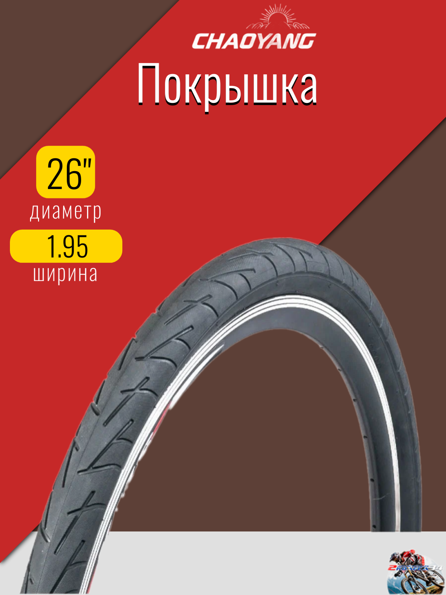 Покрышка 26х1.95 (50-559) Chaoyang H-5207, гладкая, стальной корд, черная