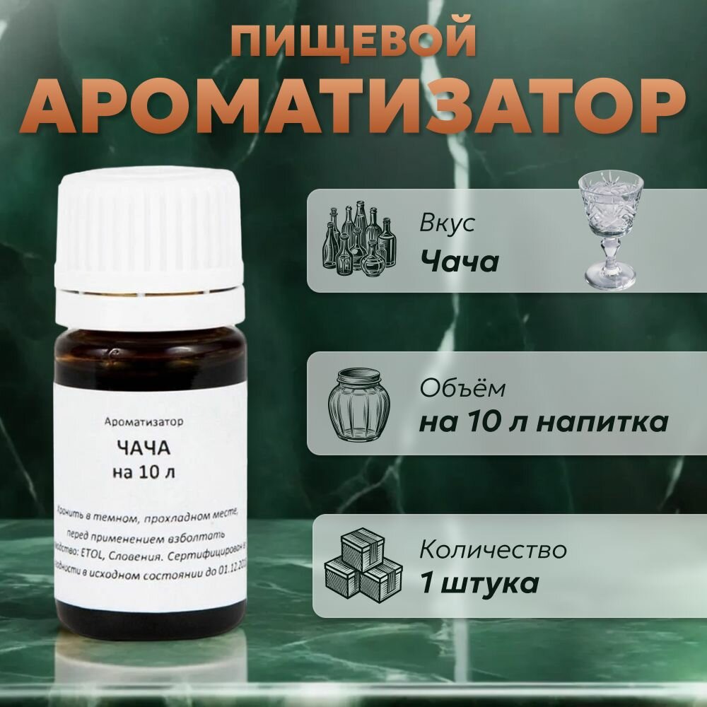 Эссенция для самогона Чача на 10 л, 1 шт. / Ароматизатор пищевой Etol