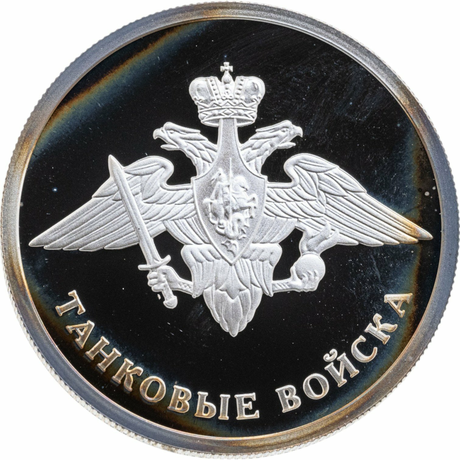 1 рубль 2010 СПМД Танковые войска эмблема