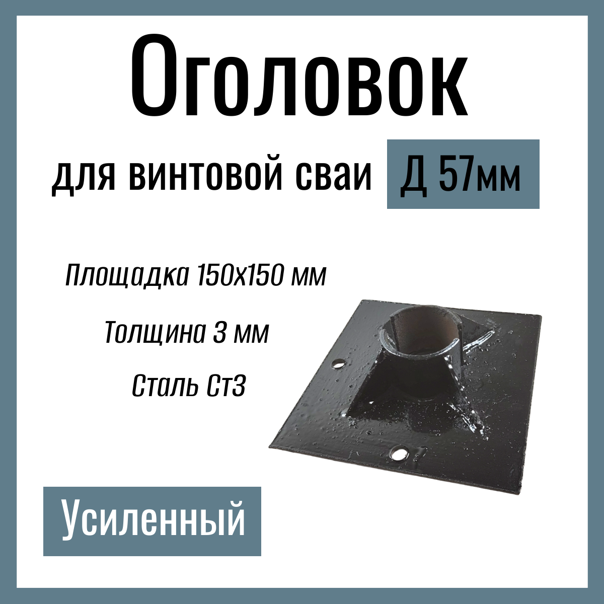 Оголовок для винтовой сваи д 57 мм  УСИЛЕННЫЙ  площадка 150х150 мм толщина 3 мм  Сталь Ст3.