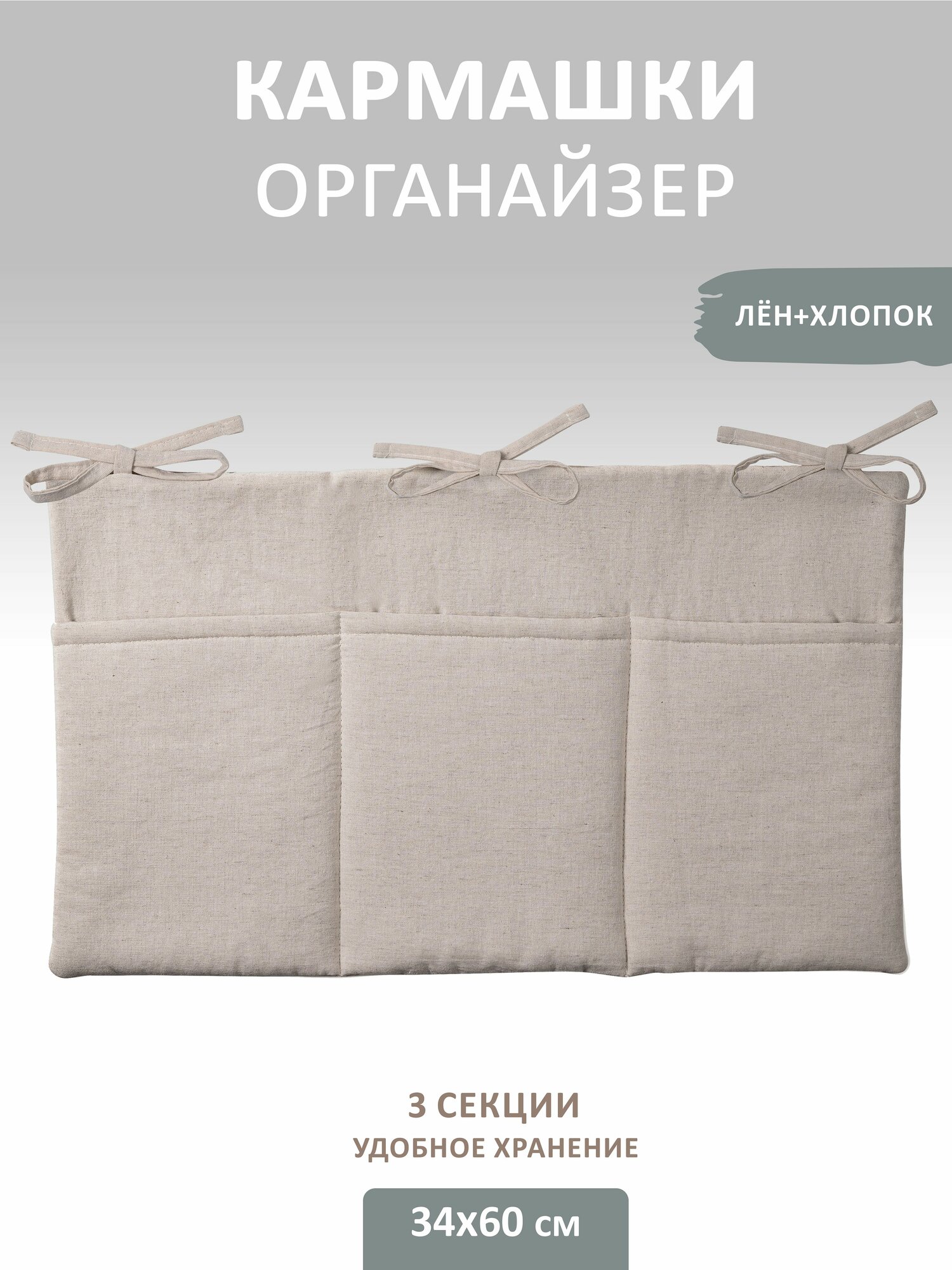 Карман - органайзер на кроватку три отделения, 33,5*59,5см, лен