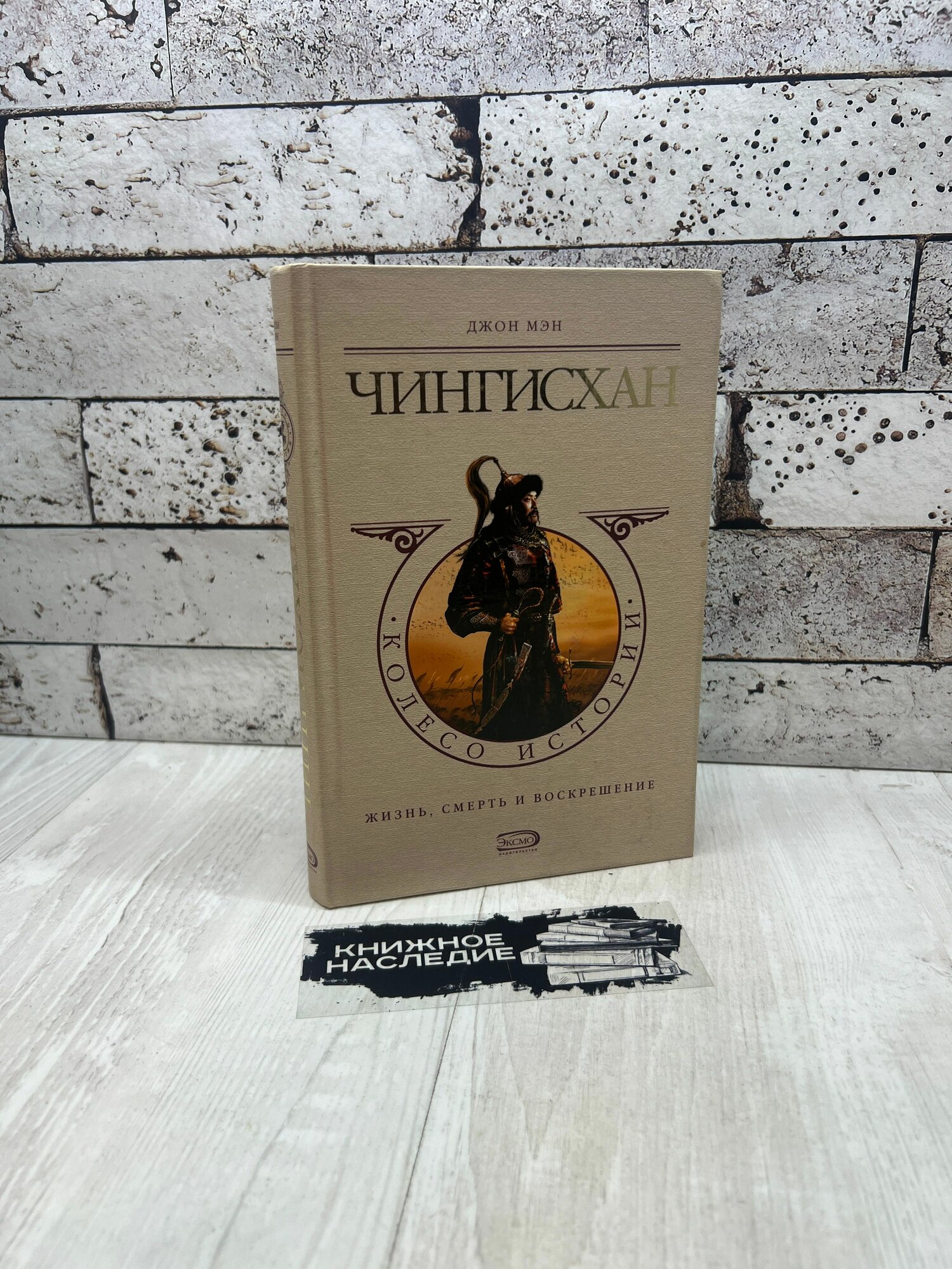 Мэн Д  Чингисхан Эксмо 2008г