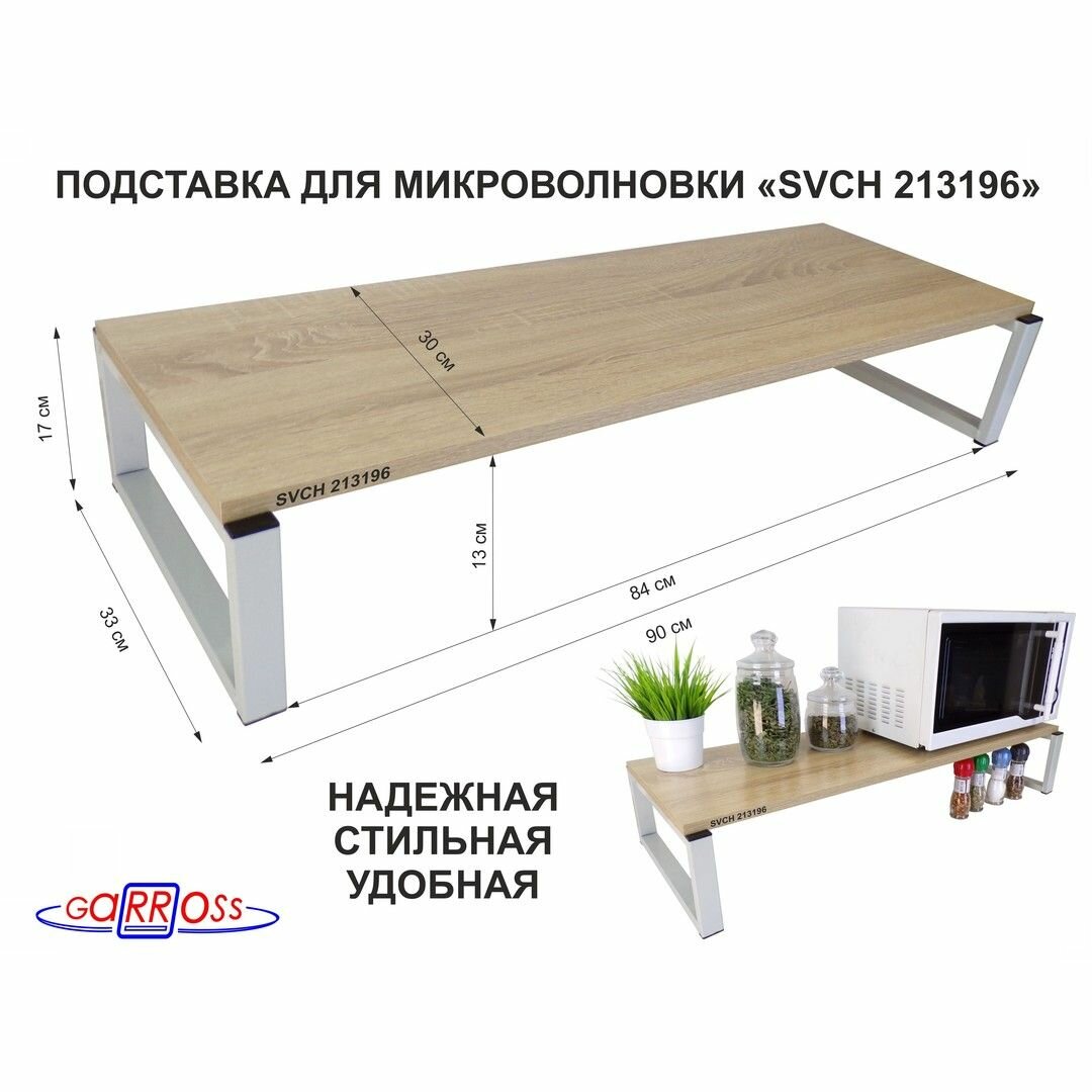 Подставка для микроволновой печи "MAIMA 213196" размер 30х90 см, высота 17 см, каркас серый, цвет дуб сонома