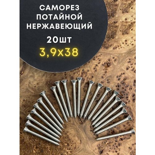 фото Саморез потай нержавеющий 3,9х38 рн din7982 а2, 20 шт 23 болта
