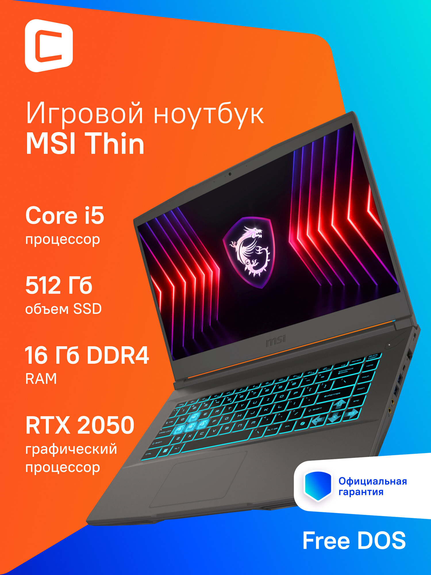Ноутбук игровой MSI B12UCX-2633XRU 15.6"/ i5/16Gb/512Gb/RTX 2050/DOS