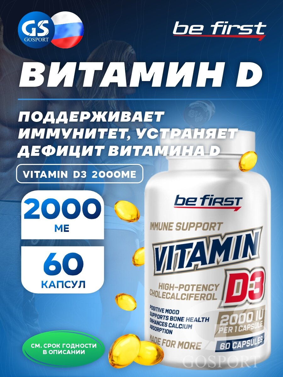 Витамин D Be First Vitamin D3 2000ME 60 капсул