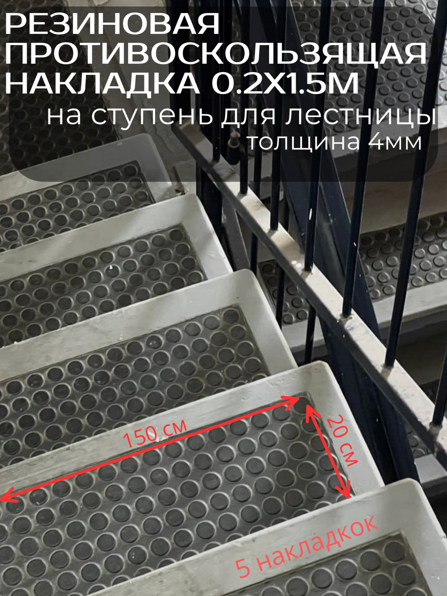 5шт Резиновая противоскользящая прокладка на ступень для лестницы пятак 0.25х1.5м 4мм
