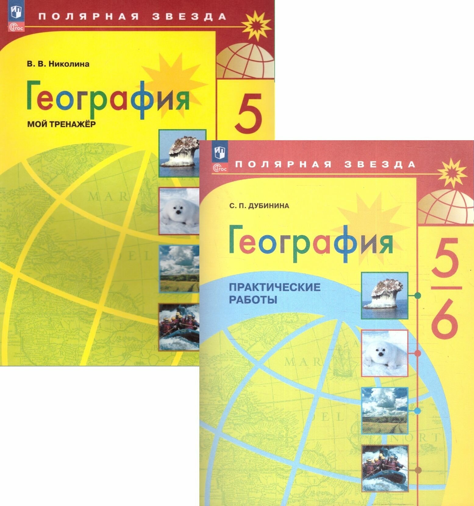 География 5-6 класс. Практические работы. Мой тренажёр УМК "Полярная звезда" Николина В. В Дубинина С. П.