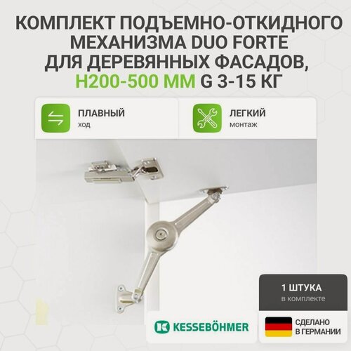 Изображение товара Универсальный поворотно-откидной подъемный механизм KESSEBOHMER Duo пр-во Германия, для деревянных фасадов, 1 шт