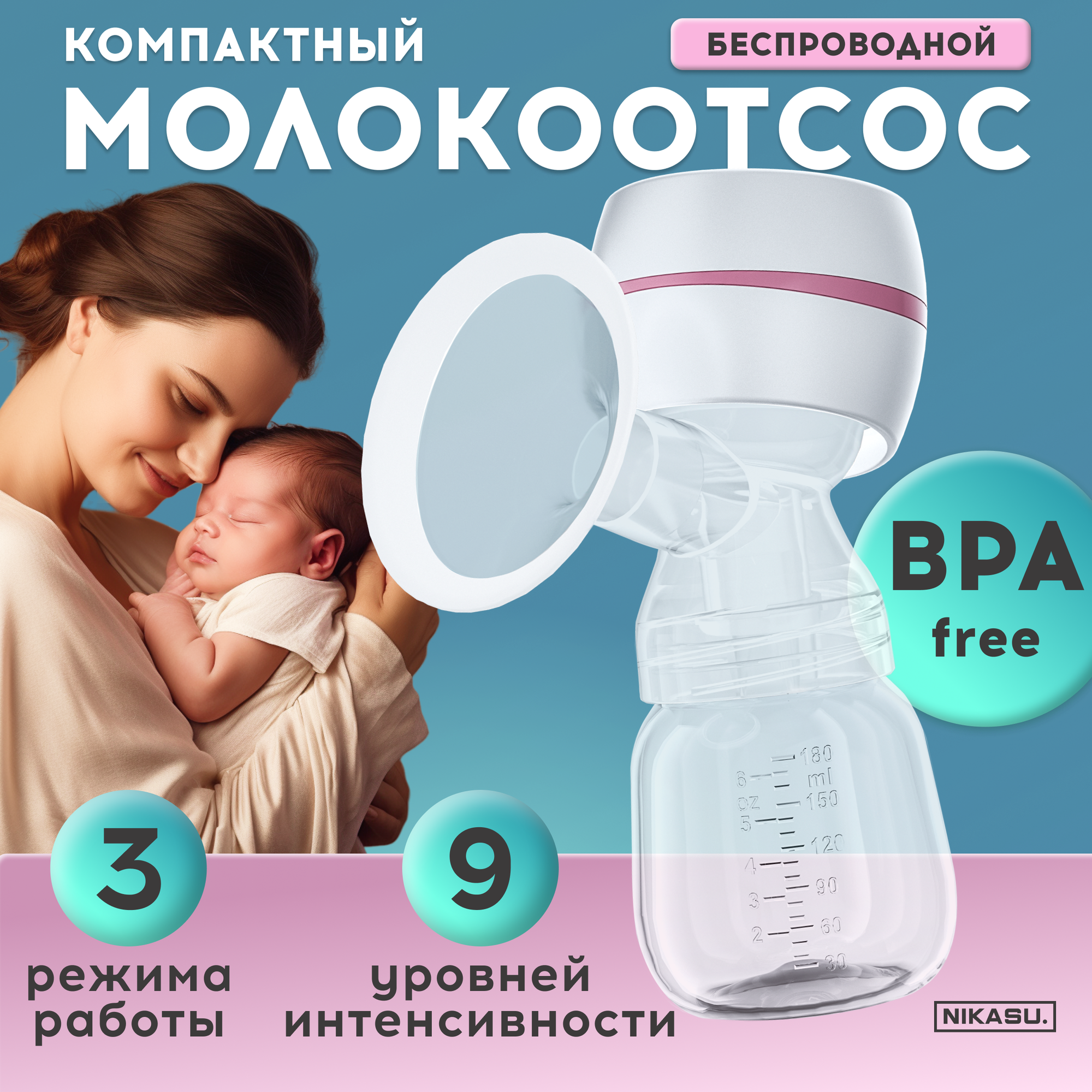 Молокоотсос электрический, портативный, беспроводной, аксессуар кормления