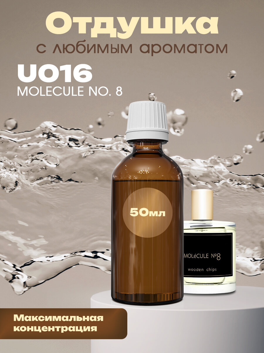 Отдушка для духов, мыла, свечей Molecule No.8, 50мл