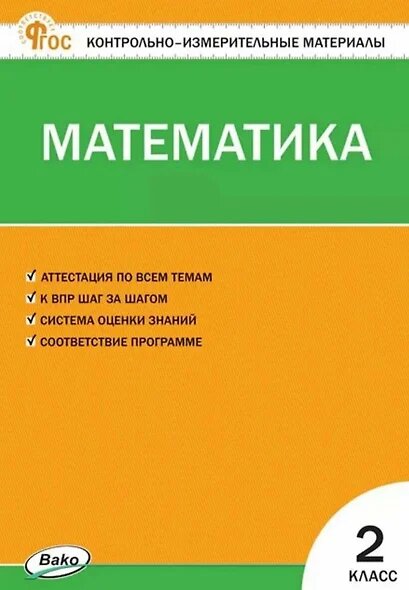 КИМ ФГОС Математика 2кл (сост. Ситникова Т. Н.) (15-е изд. перераб. и доп.), (Вако, 2025), Обл, c.96