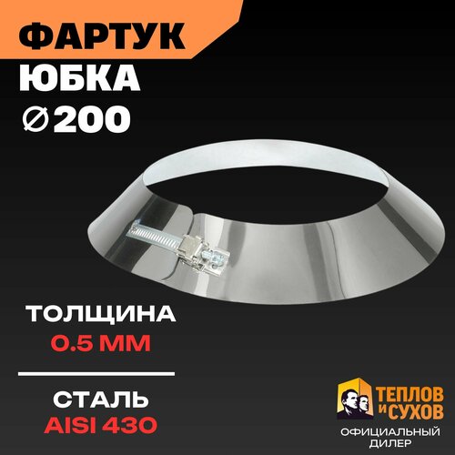 фото Фартук для дымохода 200, фланец из нержавеющей стали aisi 430, декоративная юбка на трубу теплов и сухов