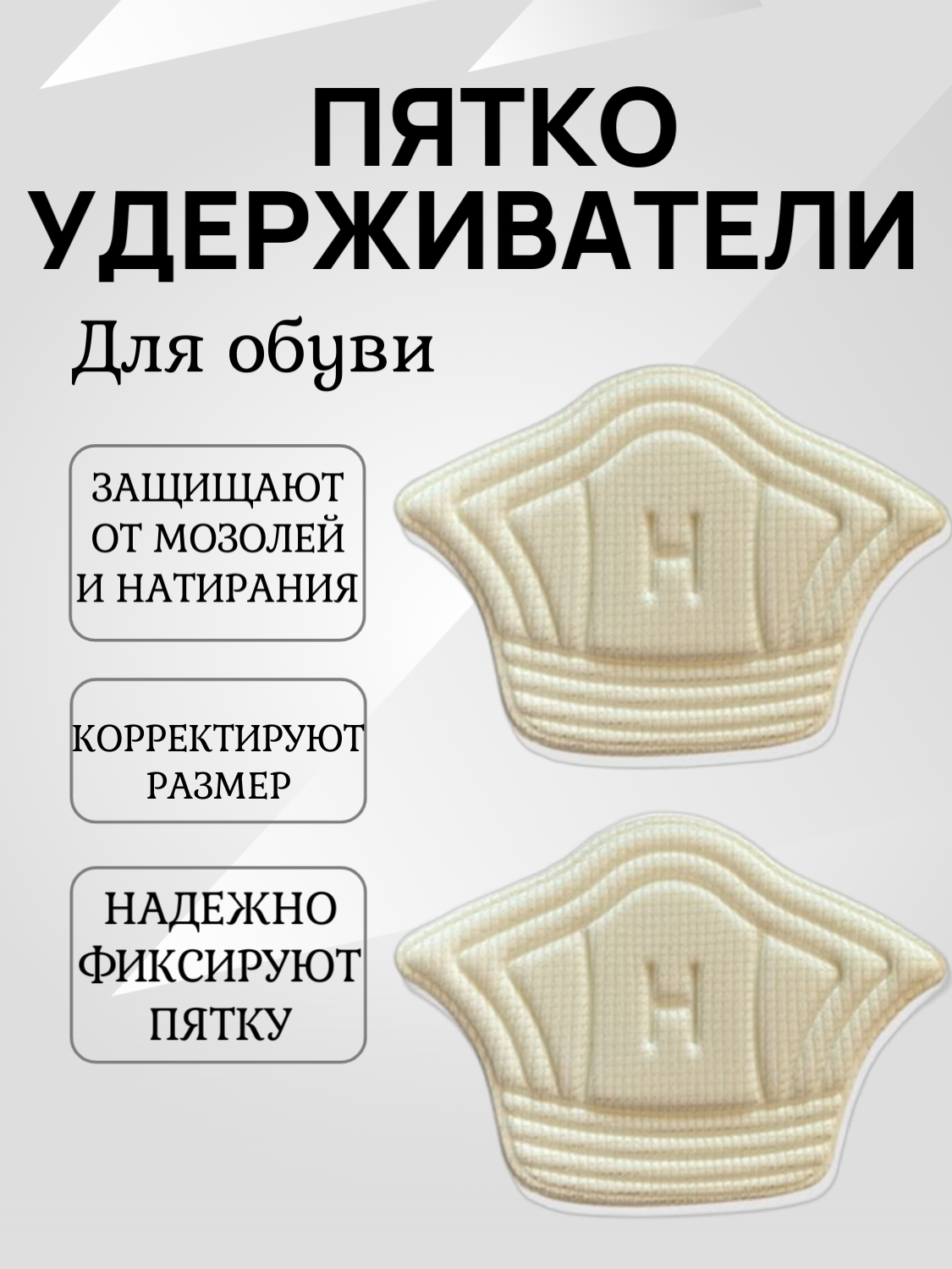 Пяткоудерживатели для обуви