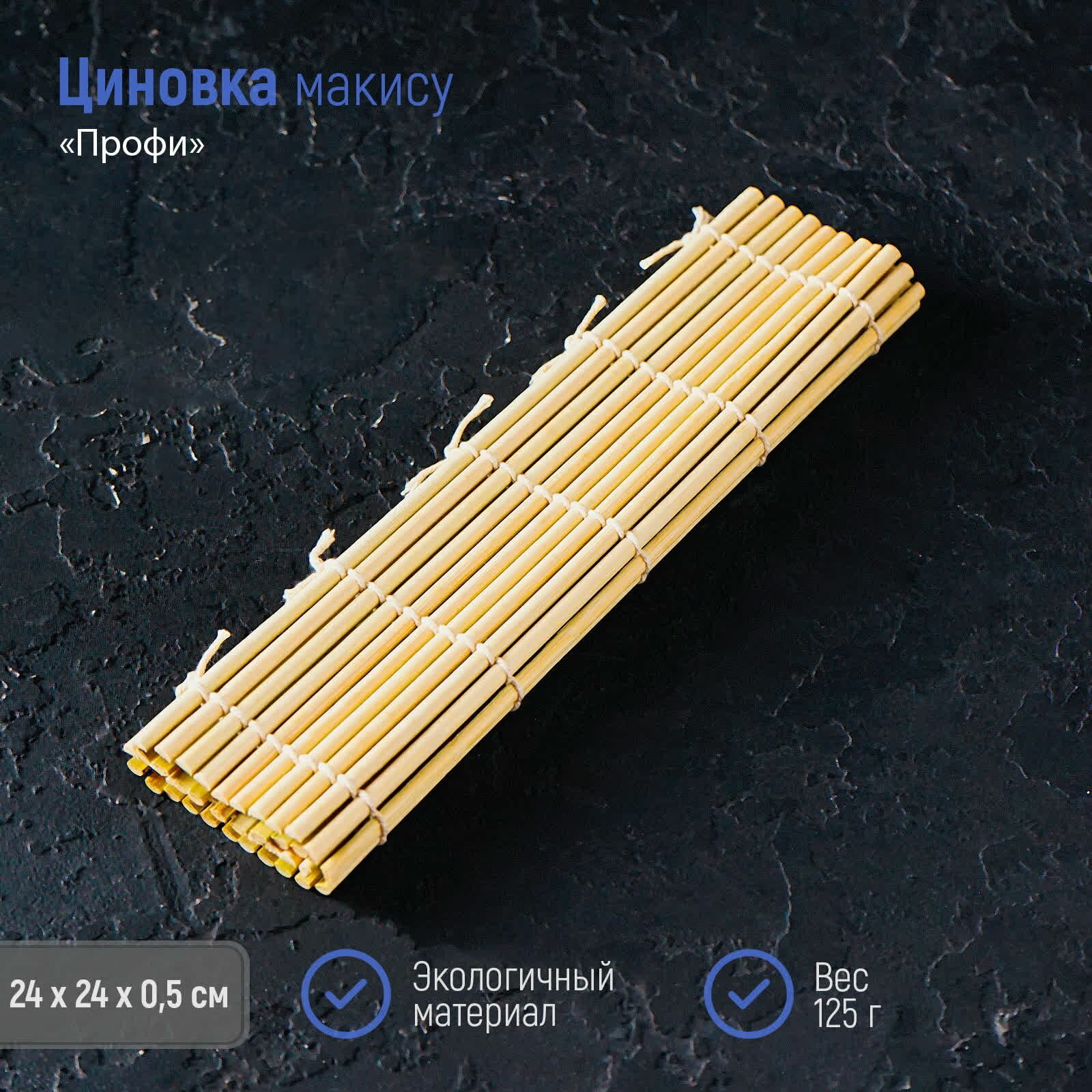 Циновка макису "Профи", 24x24 см, цвет: бежевый, форма: квадрат