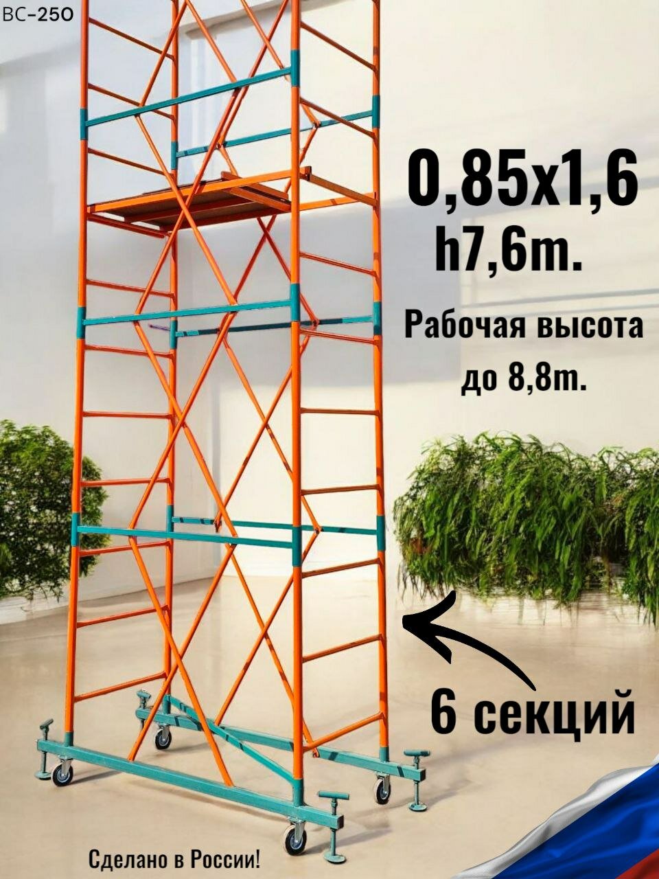 Вышка тура h7,6/8,8m. (0.85x1.6) DBS Профессиональные леса строительные передвижные, помост малярный, подмости художника