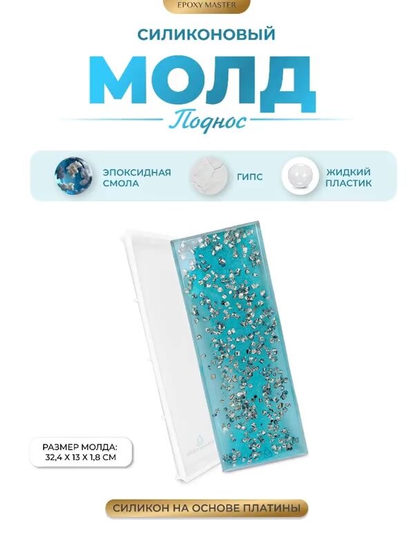 Силиконовый молд для эпоксидной смолы, гипса EPOXYMASTER Поднос, 32х13см — фото 1