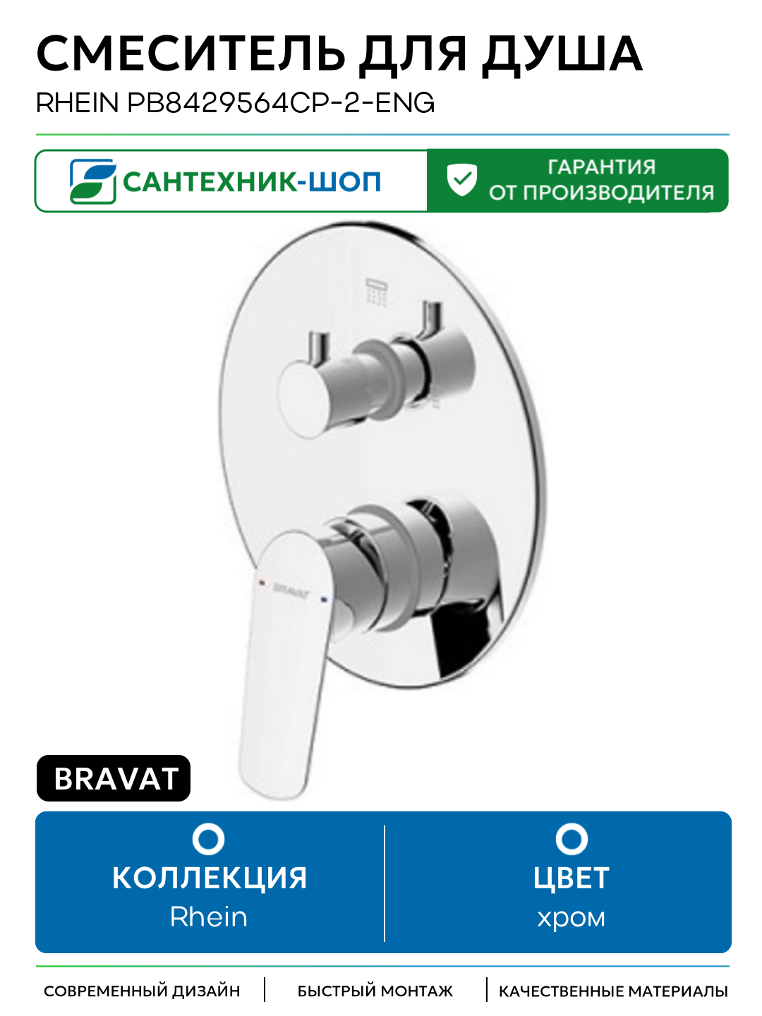 Смеситель для душа Bravat Rhein PB8429564CP-2-ENG Хром встраиваемый