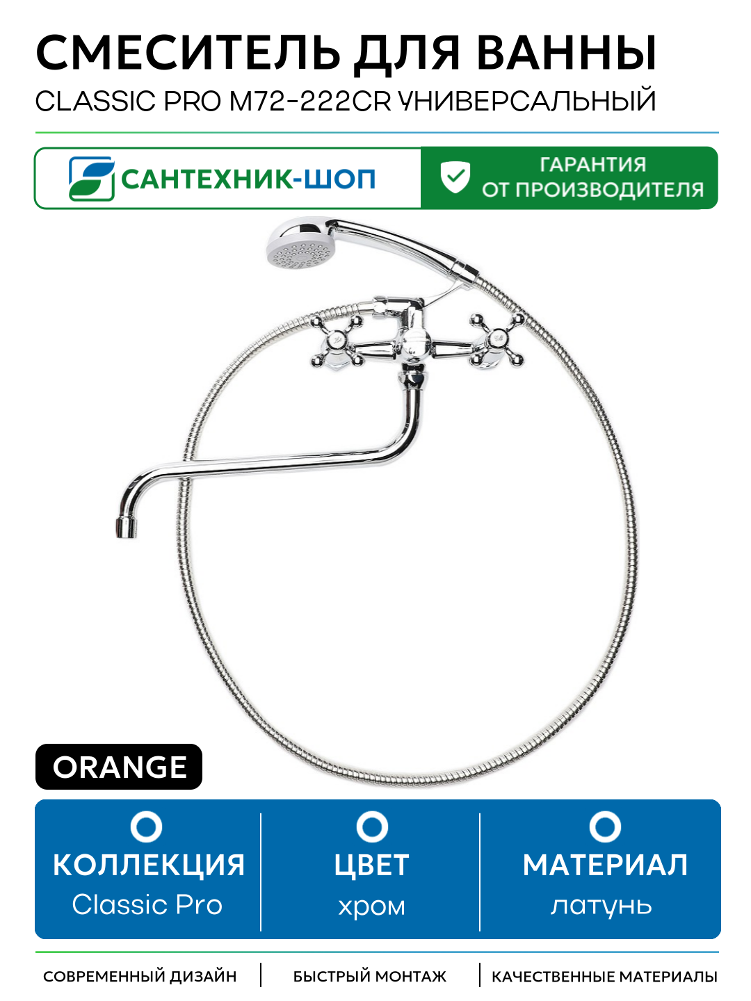 Смеситель для ванны Orange Classic Pro M72-222cr универсальный Хром латунь на стену Германия