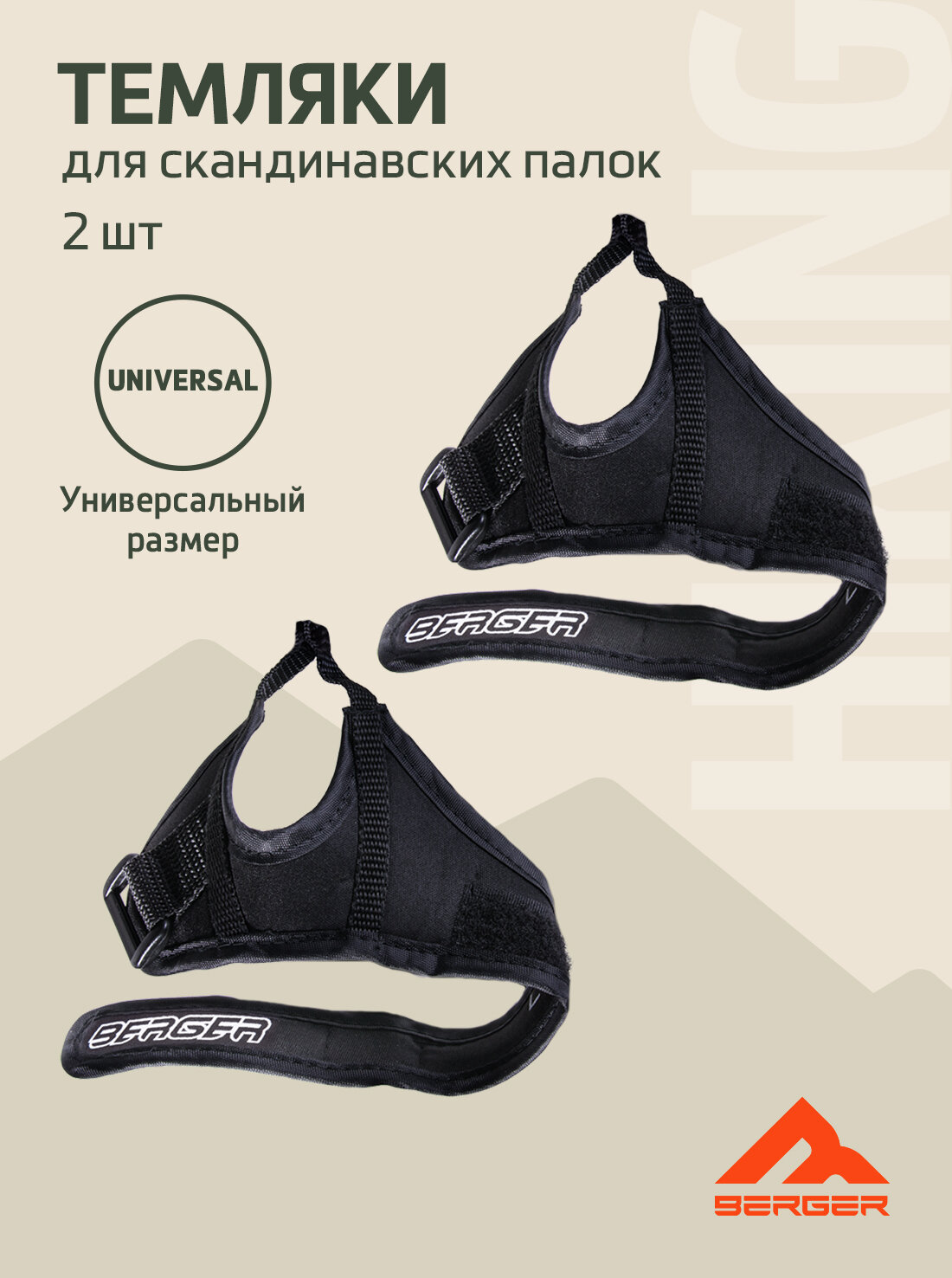 Комплект темляков для скандинавских палок BERGER, 2 шт, чёрный