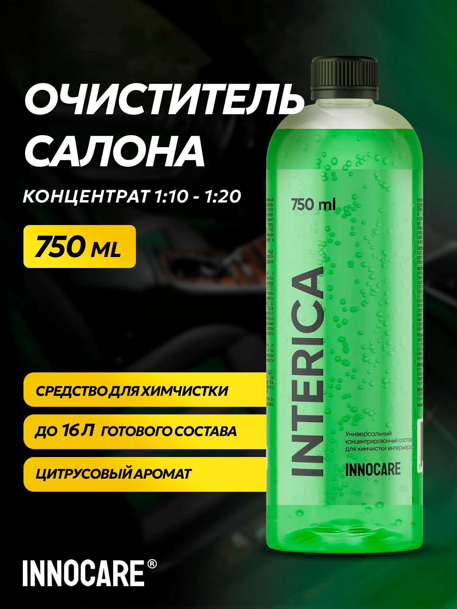 Средство для химчистки салона авто Innocare Interica, пятновыводитель, очиститель тканевой обивки, универсальный очиститель, концентрат, 750 мл