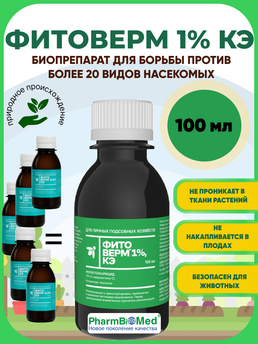 Инсектоакарицид Фитоверм, от насекомых и вредителей, 1%, 100 мл