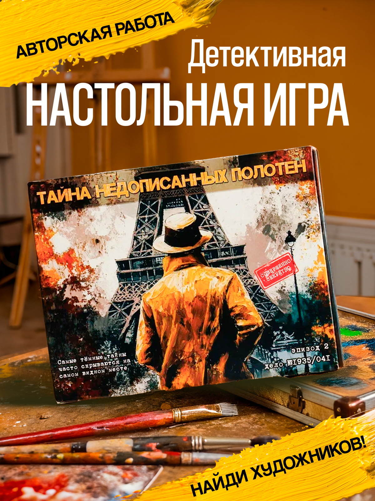 Настольная детективная игра "Тайна недописанных полотен", для компании