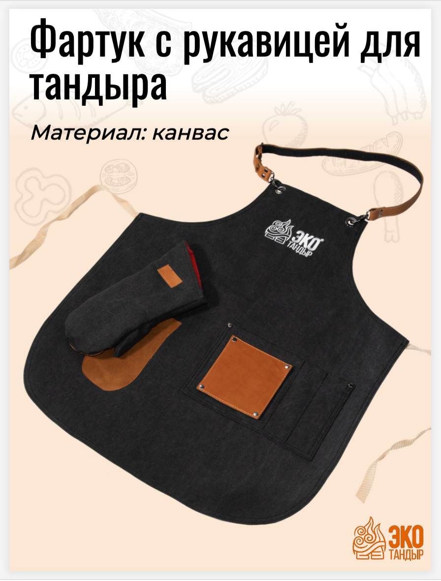 Фартук мужской с рукавицей для гриля и барбекю цвет черный материал канвас и замша ЭкоТандыр