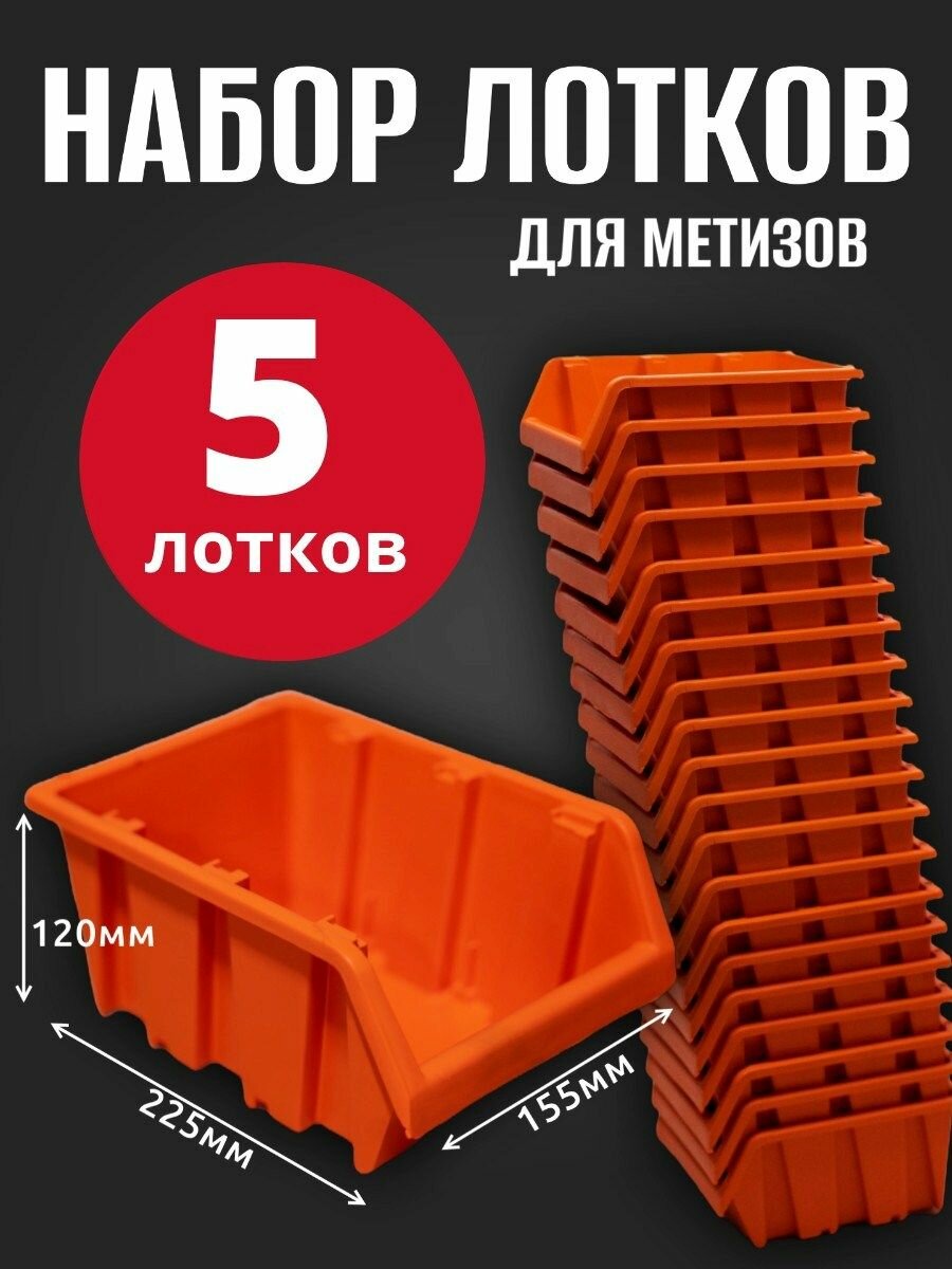 Лоток для метизов №4 225х155х120мм 5 шт оранжевый