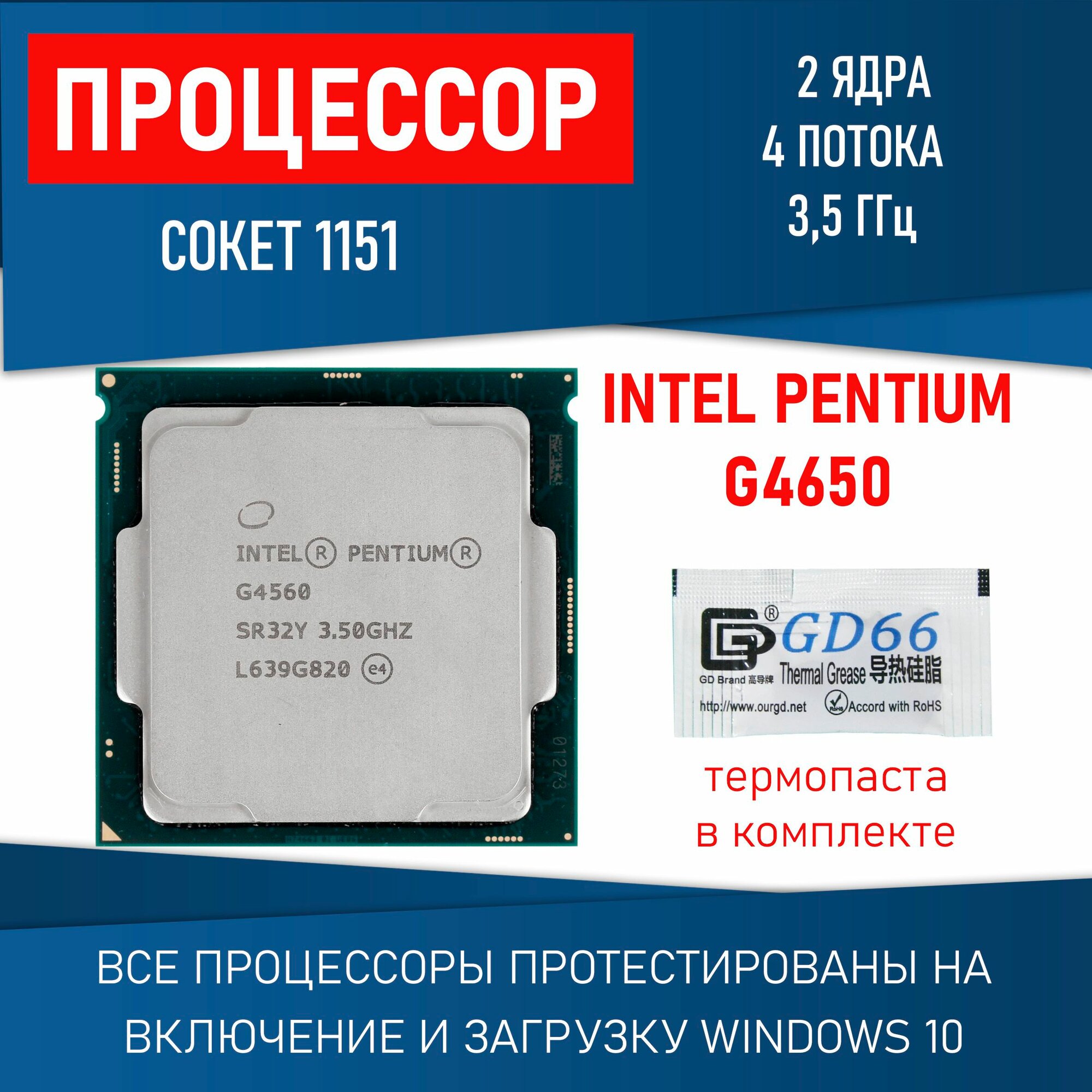 Процессор Intel Pentium G4650 2 ядра 4 потока сокет 1151v1 54Вт