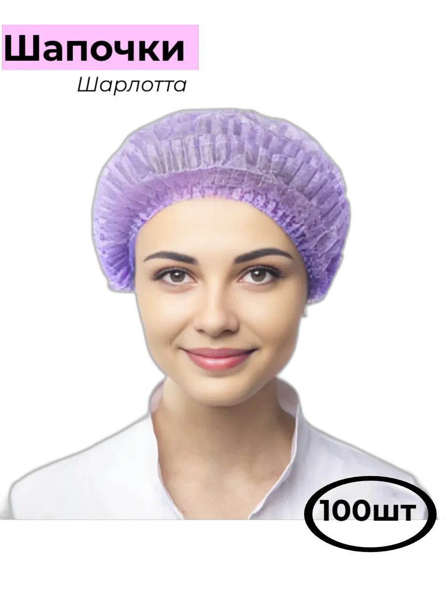 Шапочка Шарлотта одноразовая медицинская универсальная фиолетовый 100шт 15гм