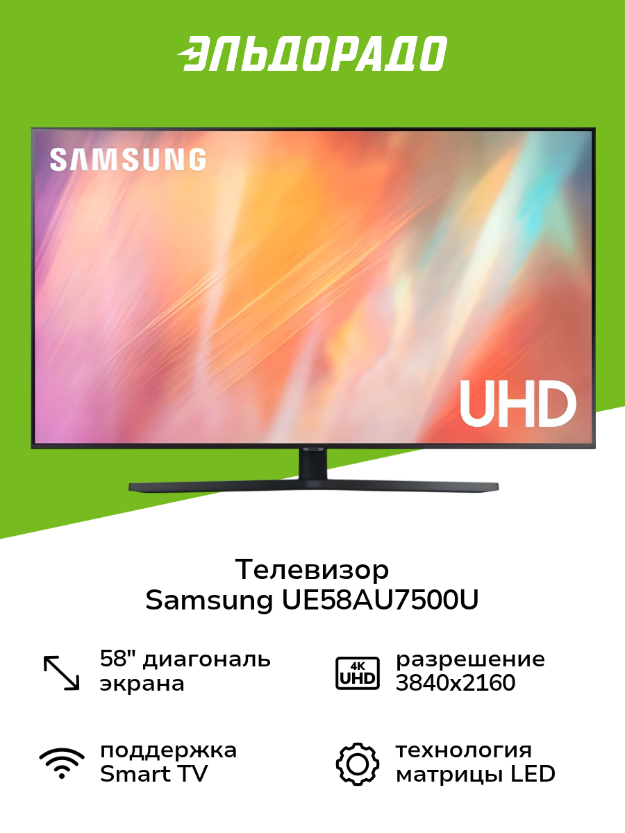 Телевизор Samsung UE58AU7500U