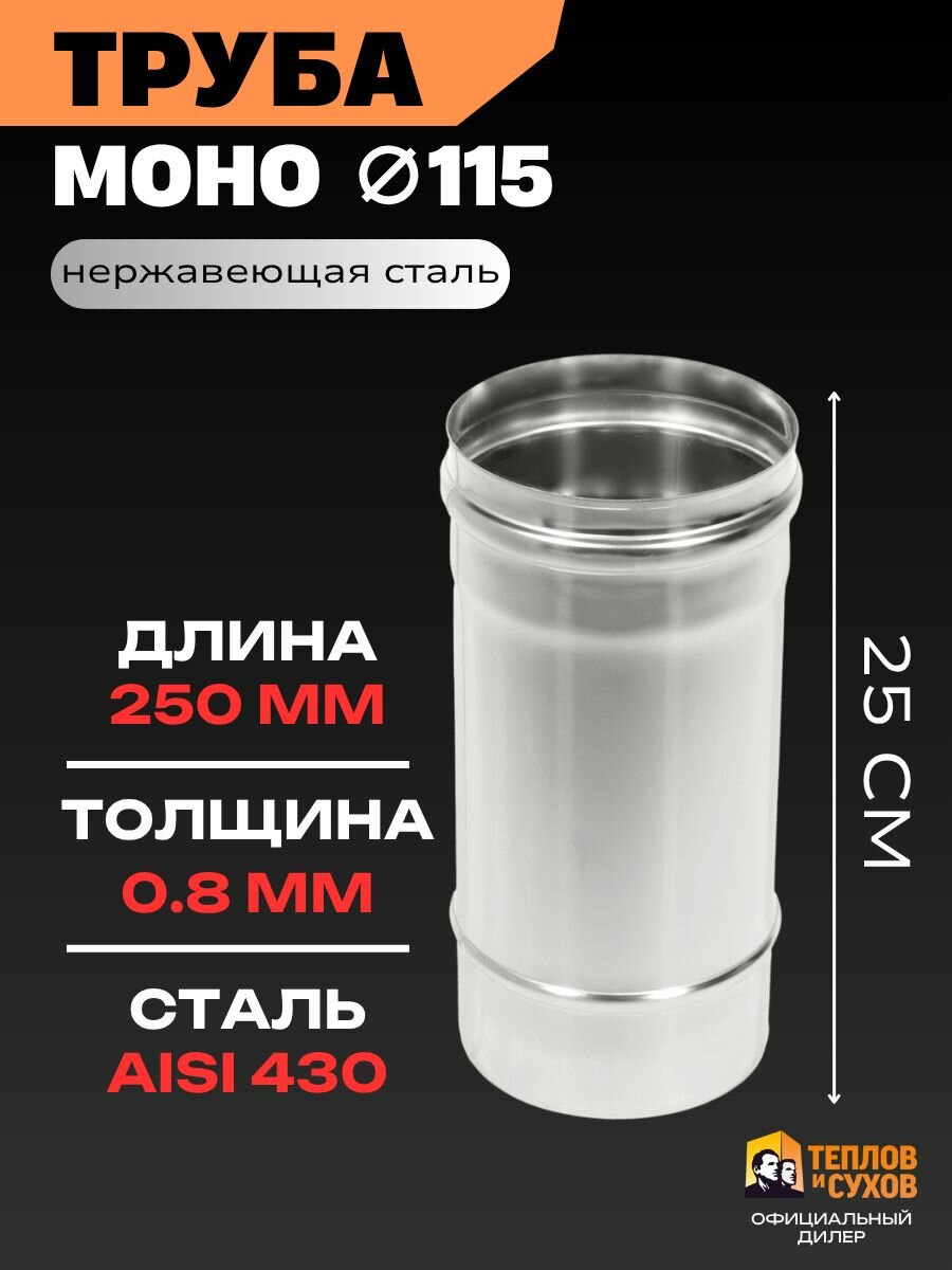 Труба для дымохода 115 моно одностенная из нержавеющей стали 0.25 метра / толщина 0.8 мм для банной печи камина или котла
