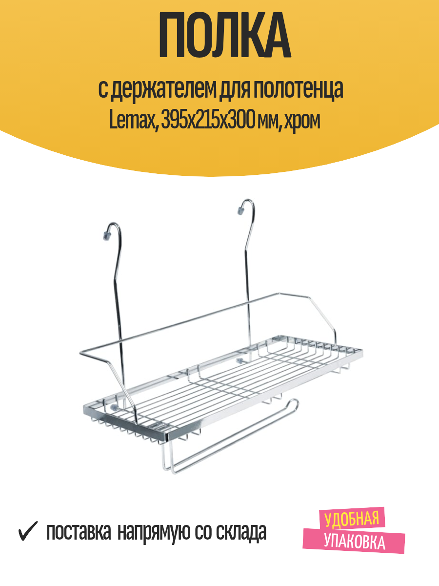 Полка с держателем для полотенца Lemax 395х215х300 мм хром