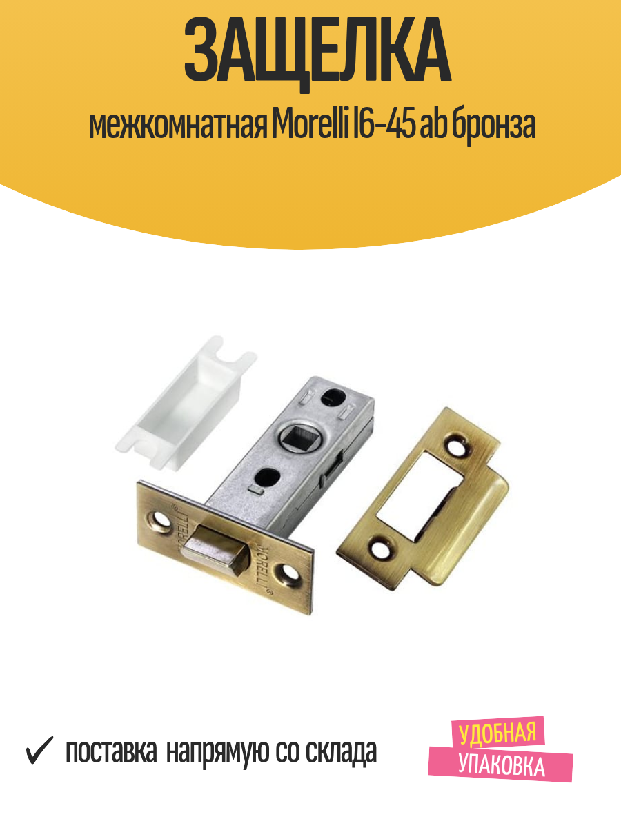 Защелка межкомнатная Morelli l6-45 ab бронза