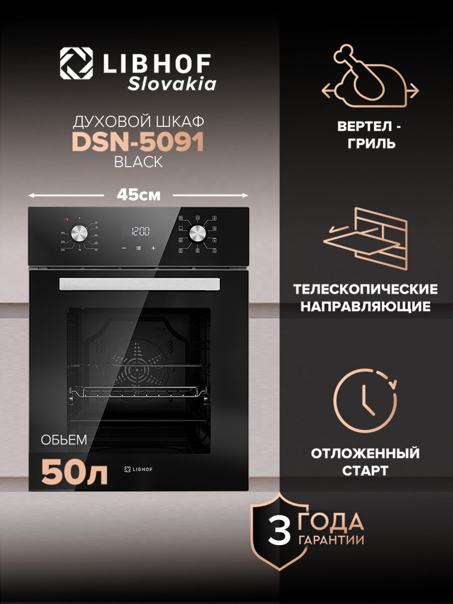 Духовой шкаф электрический встраиваемый Libhof DSN-5091 black