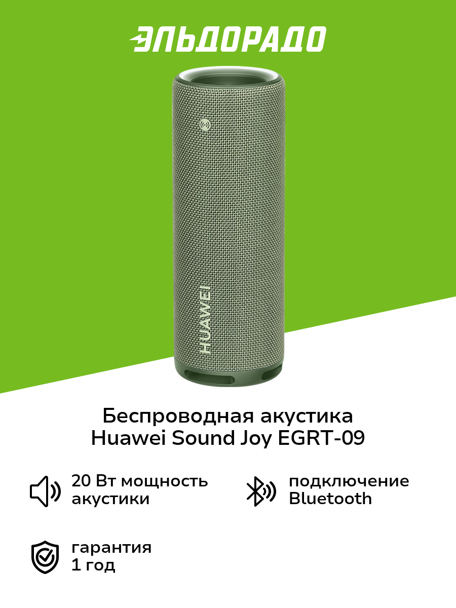 Беспроводная акустика HUAWEI Sound Joy EGRT-09 зеленый
