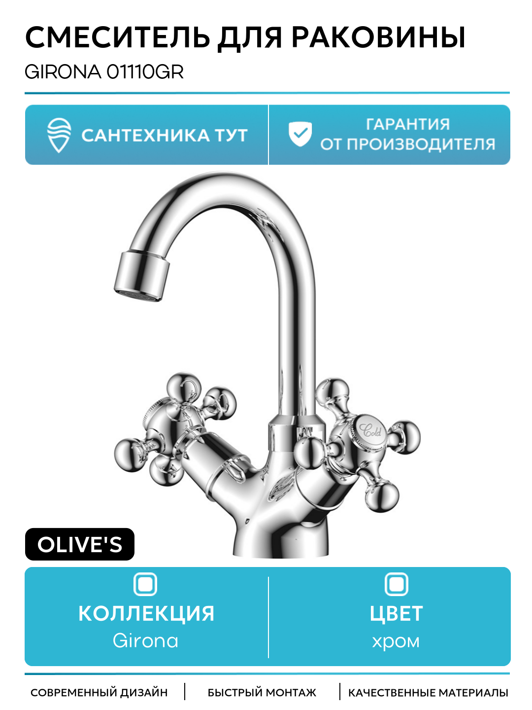 Смеситель для раковины Olive's Girona 01110GR Хром на столешницу Италия