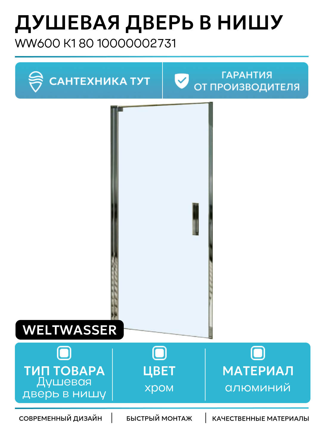 Душевая дверь в нишу WeltWasser WW600 K1 80 10000002731 профиль Хром стекло прозрачное алюминий хром Германия