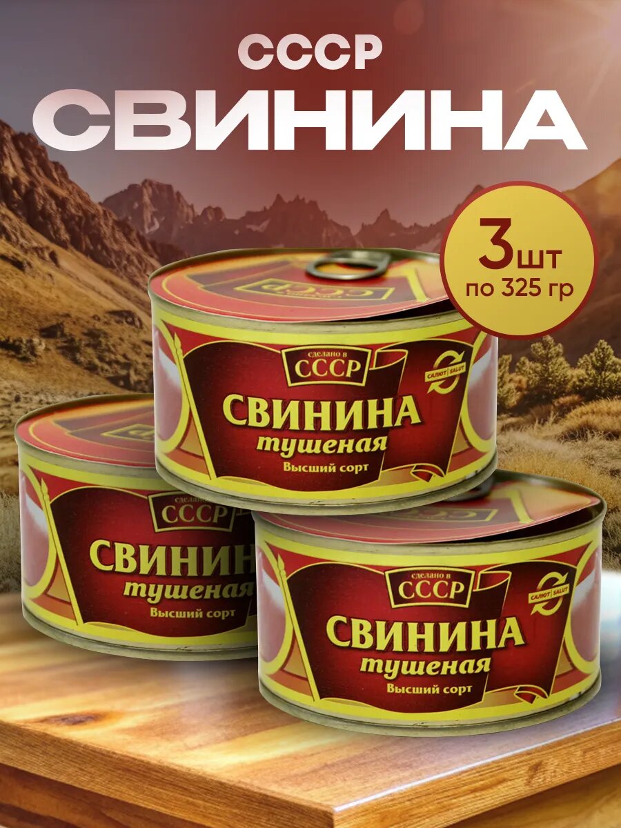 Консервы мясные из свинины, набор из 3 штук, натуральные, без ГМО