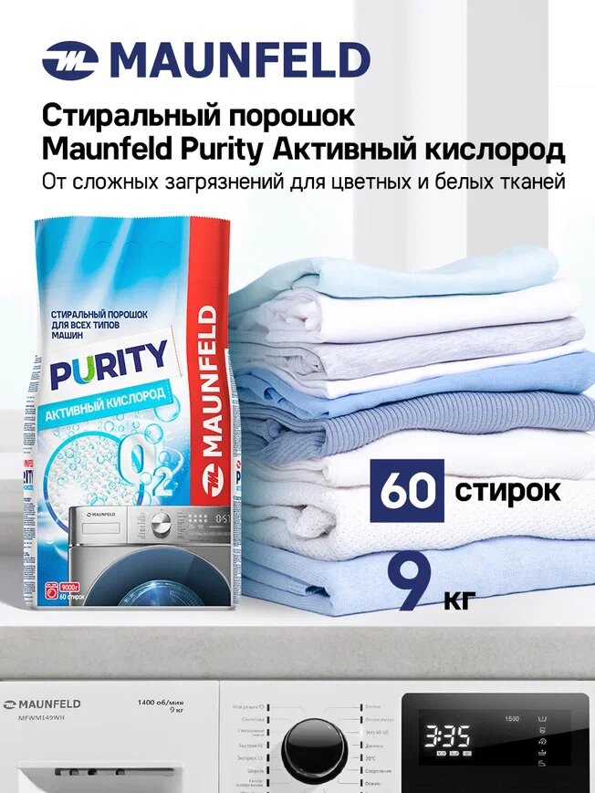 Стиральный порошок Maunfeld Purity Активный кислород Automat 9кг