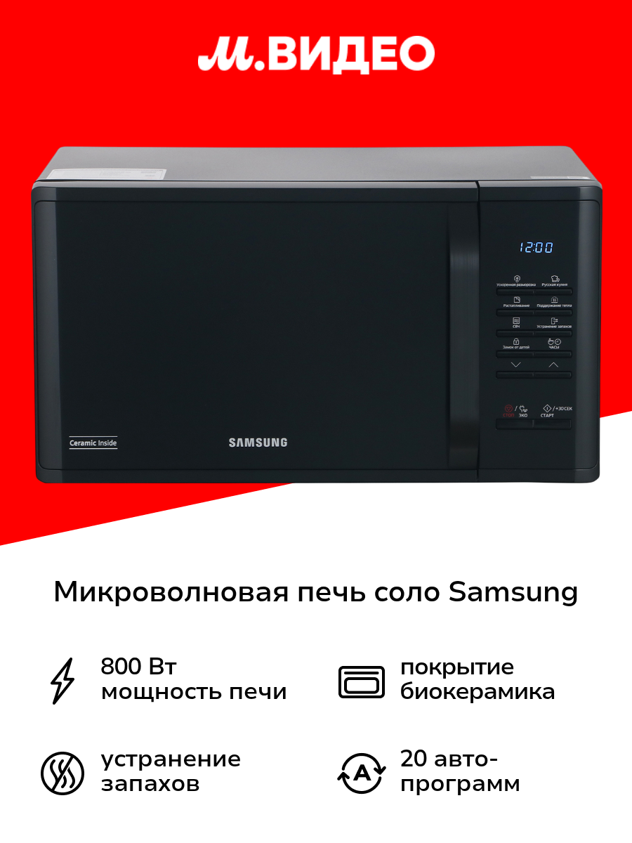Микроволновая печь соло Samsung MS23K3513AK/BW