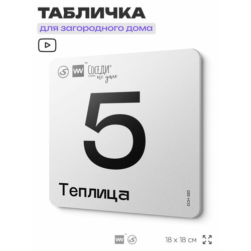 фото Табличка информационная с номером на теплицы "теплица 5", 18х18 см, пластиковая, silverplane x айдентика технолоджи