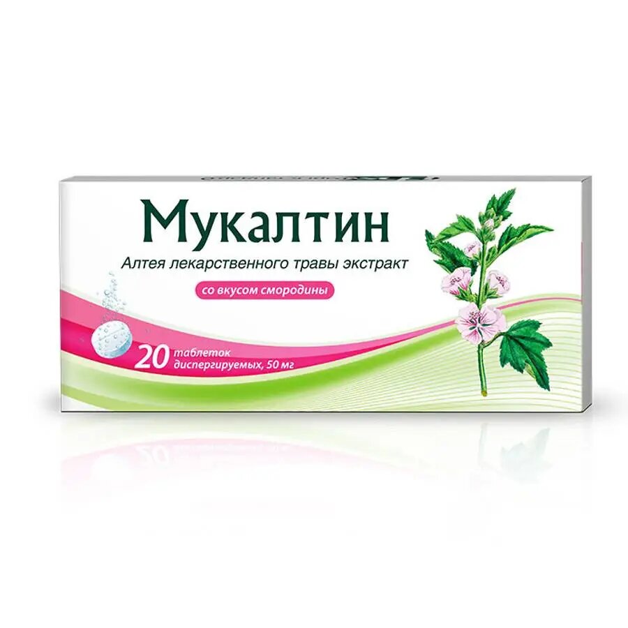 Мукалтин таблетки диспергируемые 50 мг 20 шт